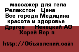 массажер для тела Релакстон › Цена ­ 600 - Все города Медицина, красота и здоровье » Другое   . Ненецкий АО,Хорей-Вер п.